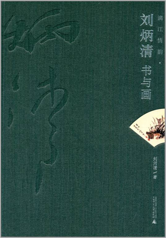 漓江情韵：刘炳清书与画
