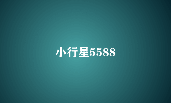 小行星5588