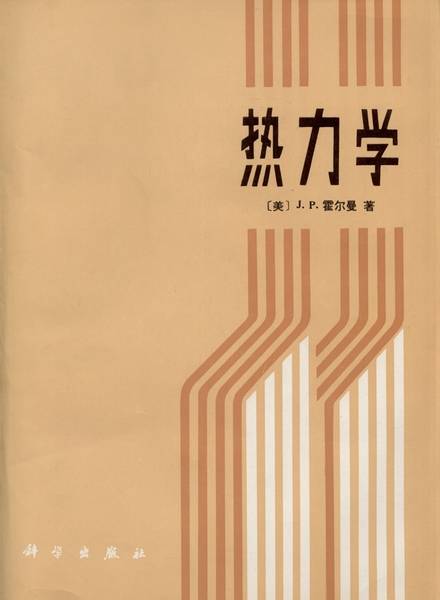 热力学（科学出版社出版的图书）