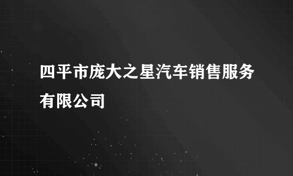 四平市庞大之星汽车销售服务有限公司