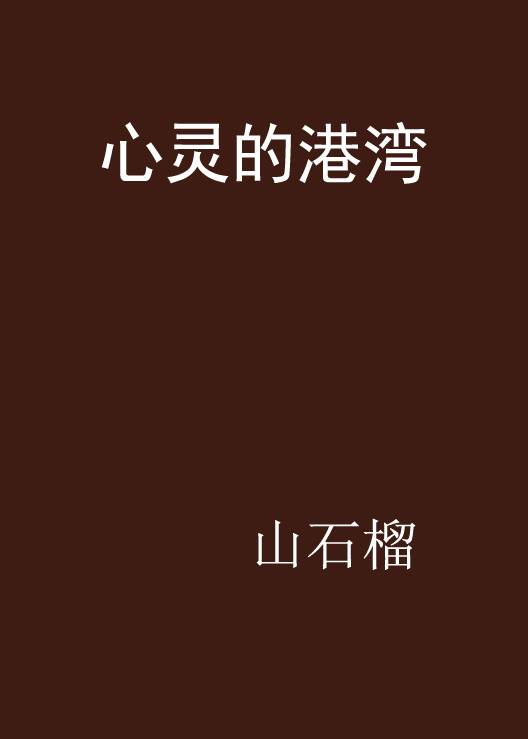 心灵的港湾（连载小说）