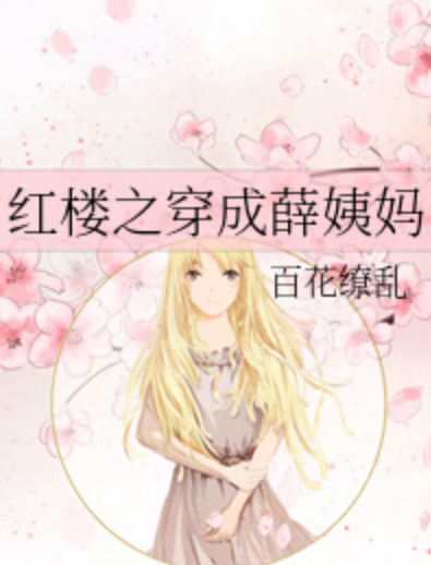 红楼之穿成薛姨妈