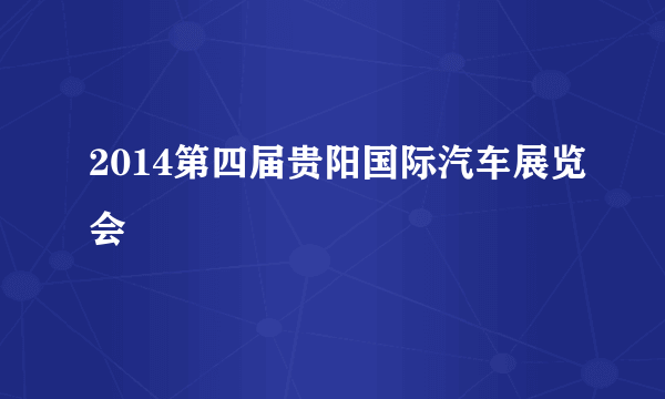 2014第四届贵阳国际汽车展览会
