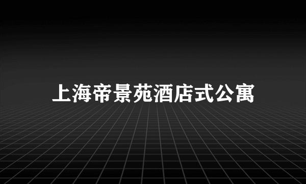 上海帝景苑酒店式公寓