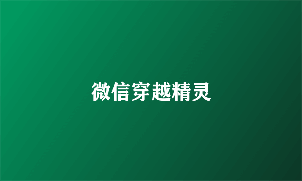 微信穿越精灵