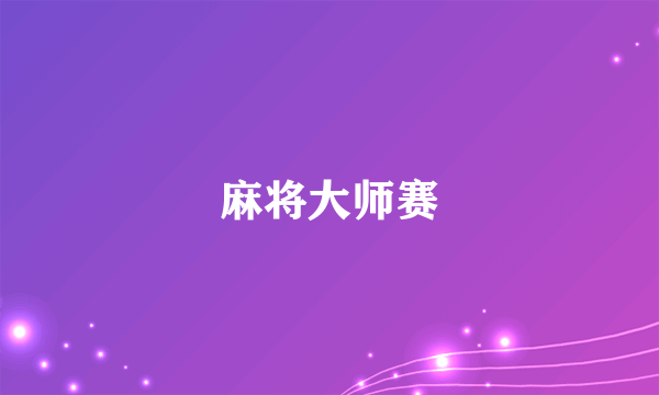 麻将大师赛