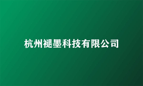 杭州褪墨科技有限公司