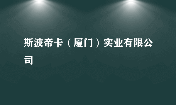 斯波帝卡（厦门）实业有限公司