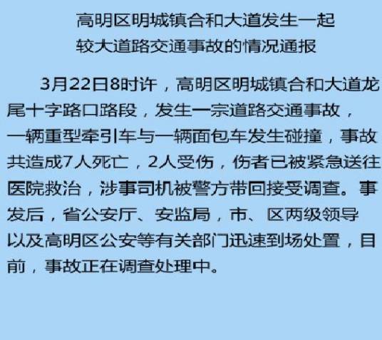 3·22佛山高明区车辆碰撞事故