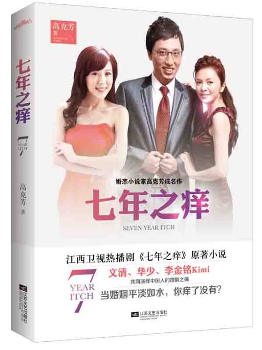 七年之痒（2014年江苏文艺出版社出版的图书）