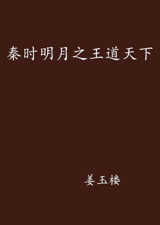 秦时明月之王道天下