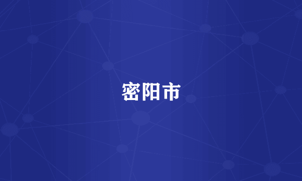 密阳市