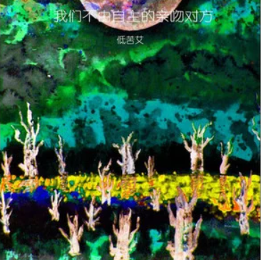 谁（低苦艾演唱的歌曲）