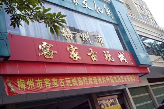 梅州市客家古玩城