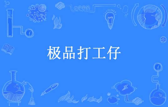 极品打工仔（火兆所著小说）