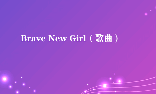 Brave New Girl（歌曲）