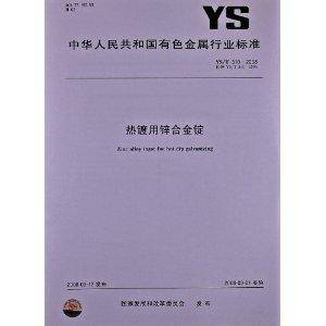 热镀用锌合金锭