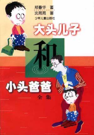 大头儿子和小头爸爸（全集）