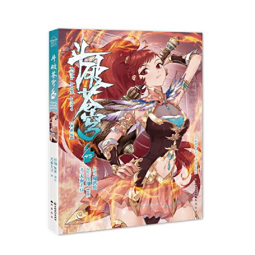 斗破苍穹。45