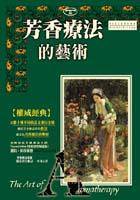 芳香疗法（2001年世茂出版社出版的图书）