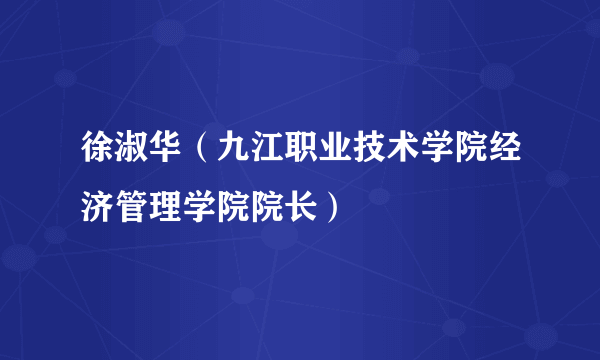 徐淑华（九江职业技术学院经济管理学院院长）