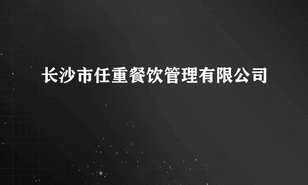 长沙市任重餐饮管理有限公司