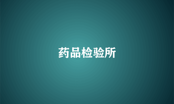 药品检验所