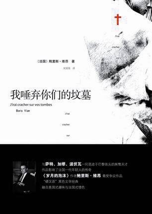 我唾弃你们的坟墓