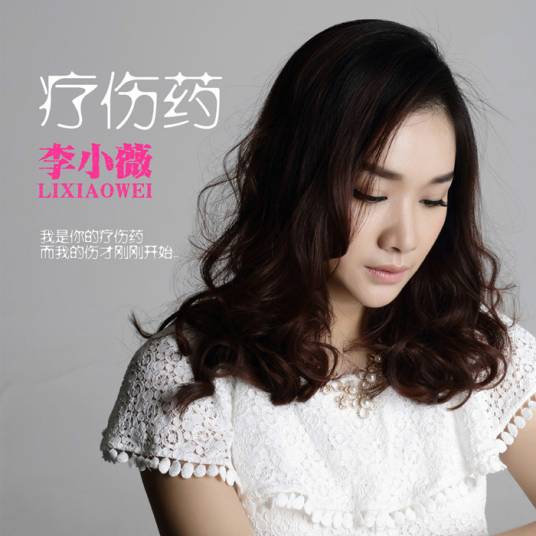 疗伤药（歌曲）
