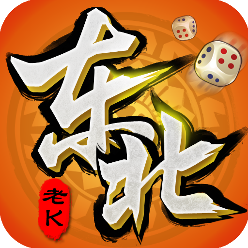 老k东北棋牌大全