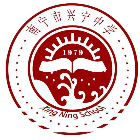 南宁市兴宁中学