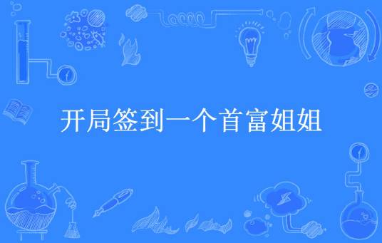 开局签到一个首富姐姐（小造极所著小说）