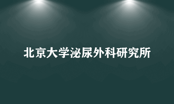 北京大学泌尿外科研究所