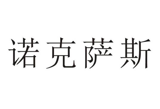 诺克萨斯（诺克萨斯品牌）