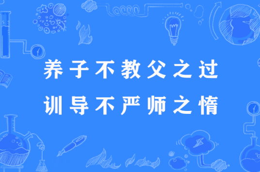 养子不教父之过，训导不严师之惰