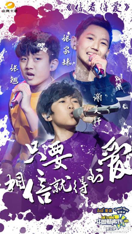 信者得爱（张家赫、张翘、谢昊轩演唱歌曲）