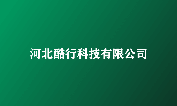 河北酷行科技有限公司