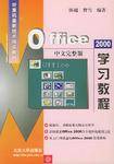 Office 2000中文完整版学习教程