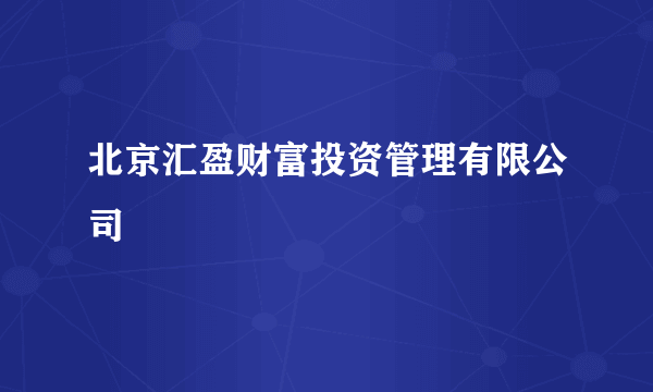 北京汇盈财富投资管理有限公司