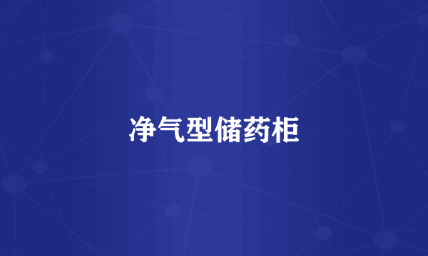净气型储药柜