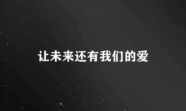 让未来还有我们的爱