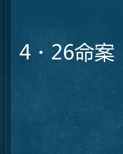 4·26命案