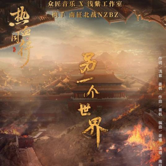 另一个世界（南征北战NZBZ演唱歌曲）