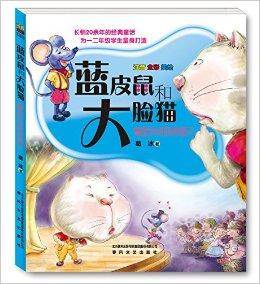 蓝皮鼠和大脸猫2·魔星杂技团奇遇记