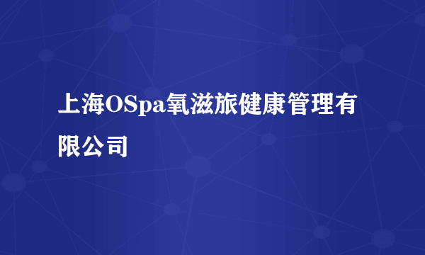 上海OSpa氧滋旅健康管理有限公司
