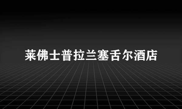 莱佛士普拉兰塞舌尔酒店