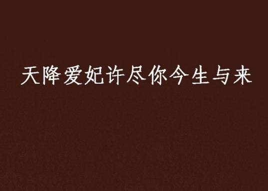 天降爱妃许尽你今生与来