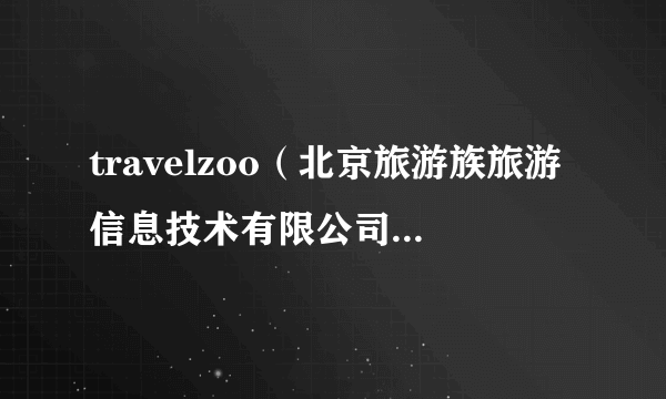 travelzoo（北京旅游族旅游信息技术有限公司开发的APP）