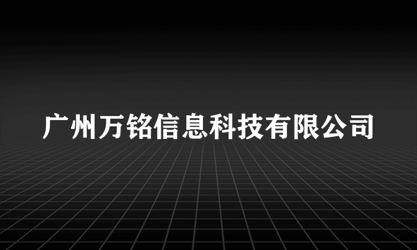 广州万铭信息科技有限公司