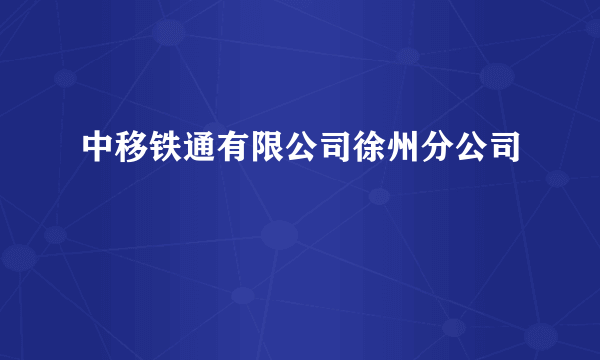 中移铁通有限公司徐州分公司